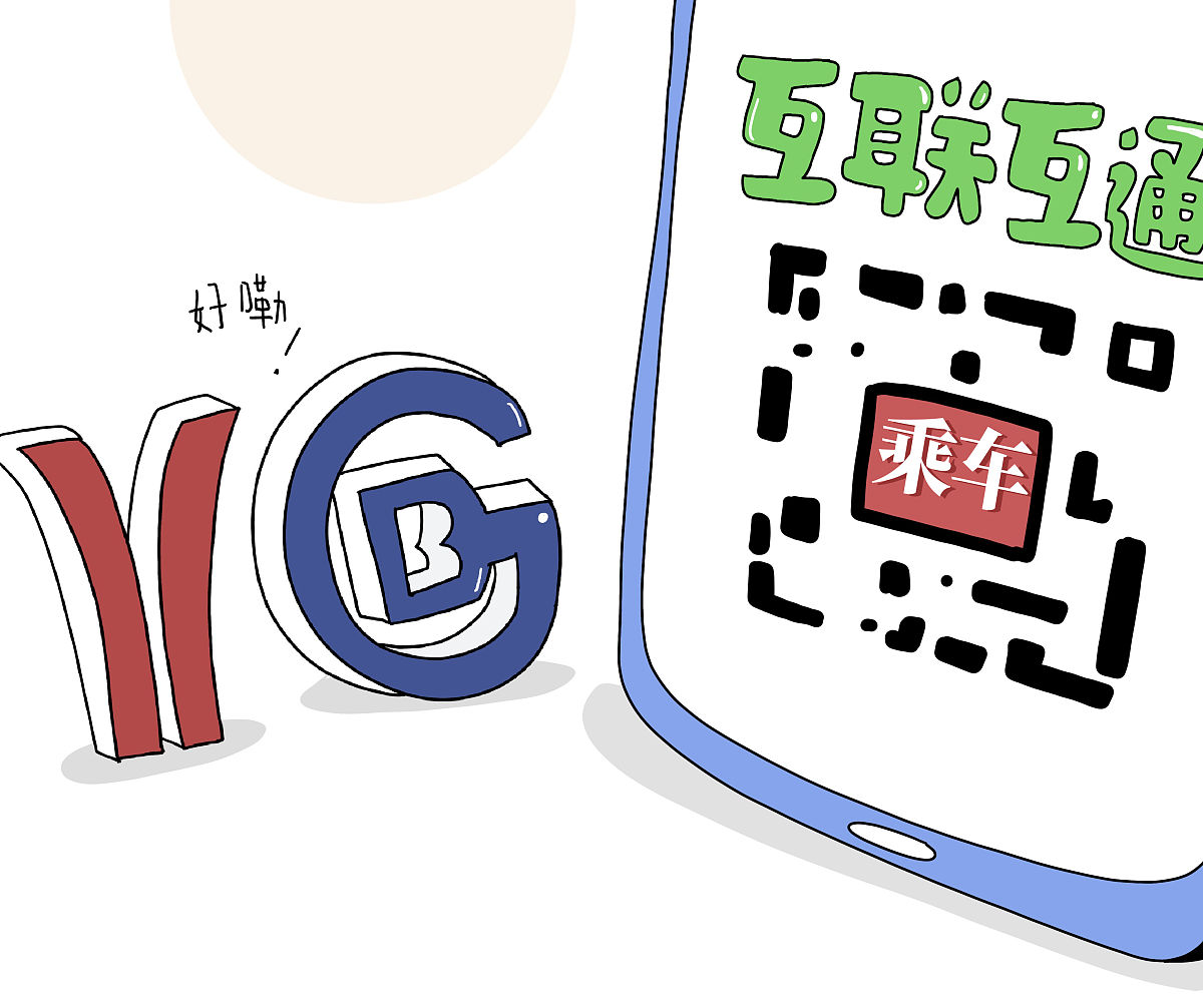 漫画:北京,广州地铁乘车二维码实现互联互通