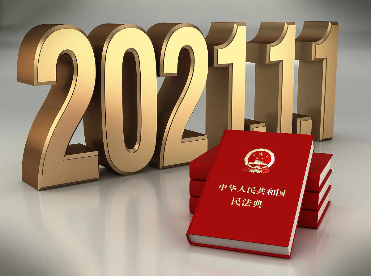 民法典