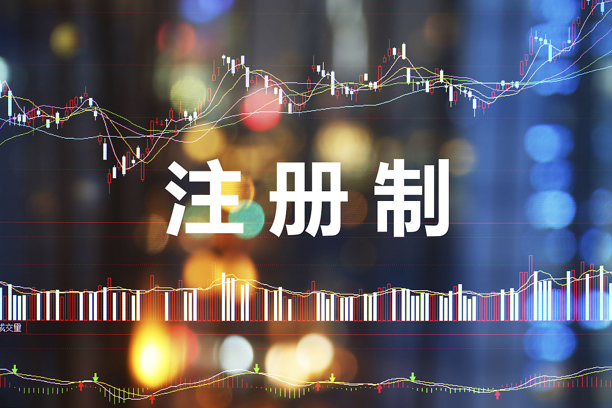 商业配图:a股注册制
