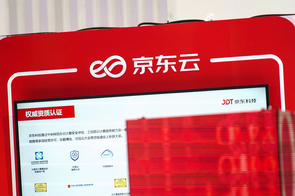 2021年9月4日,北京,2021年北京服贸会国家会议中心展区,京东云.