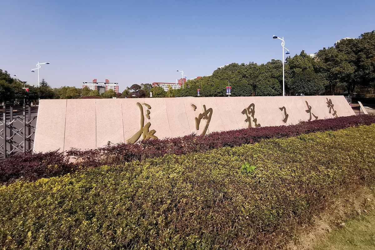 2019年11月19日,长沙理工大学.