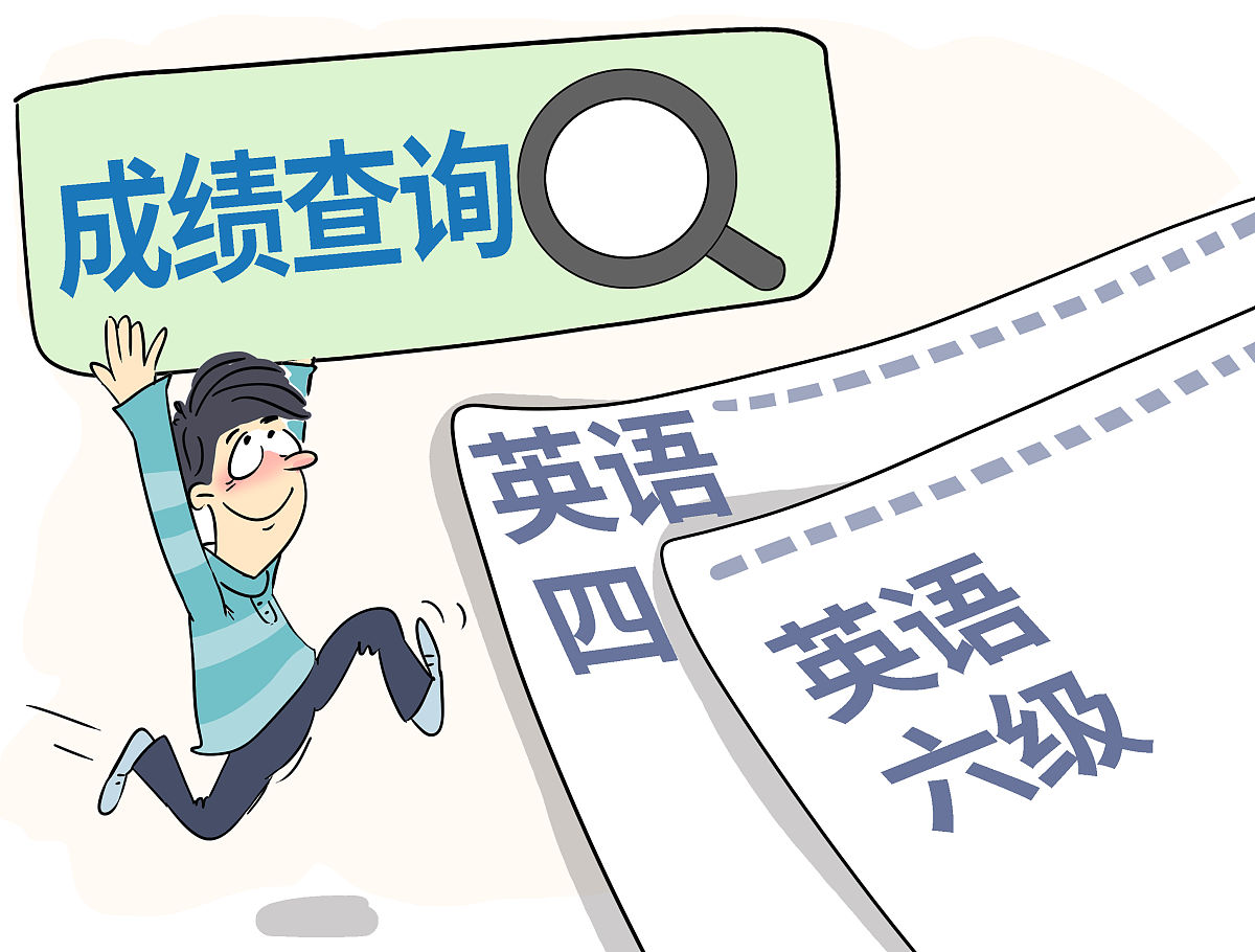 四级考试成绩查询时间 - 考试后多久出分？
