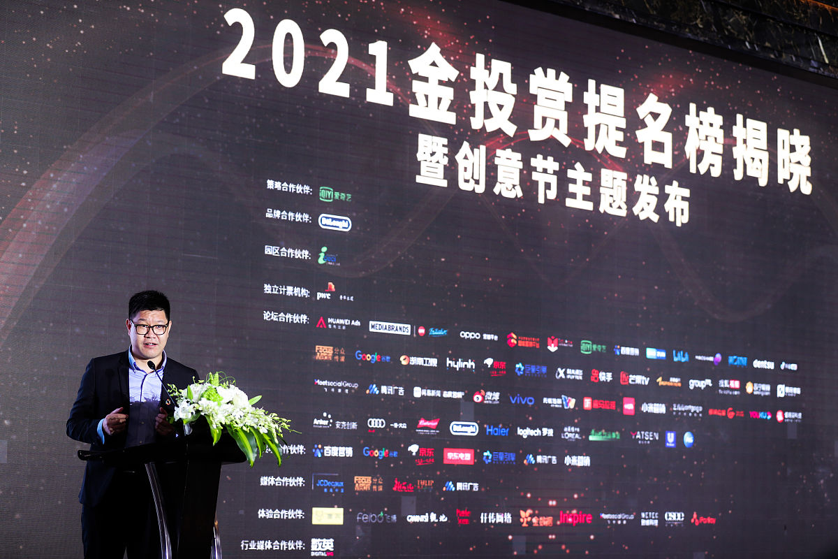 2021年8月13日,上海,2021金投赏,提名榜揭晓暨创意节主题发布.提名榜