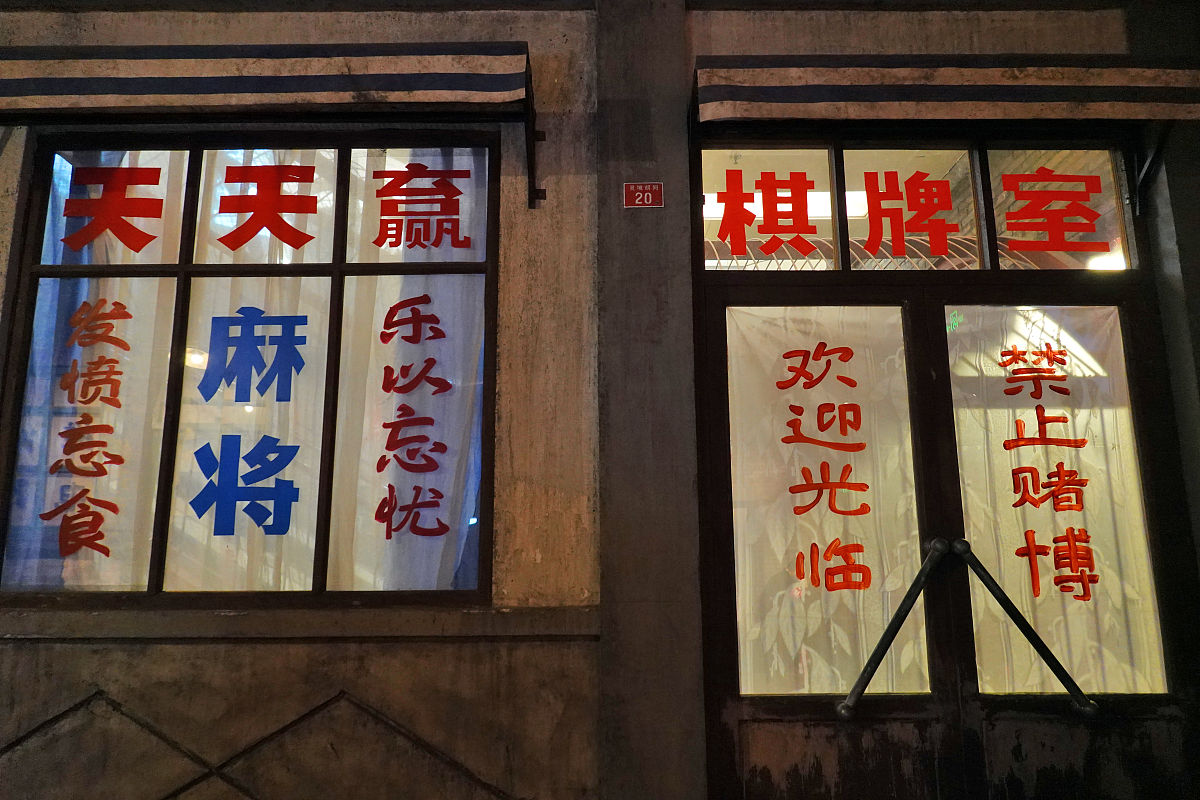 自助麻将馆工商名称大全：创意十足，好记又响亮