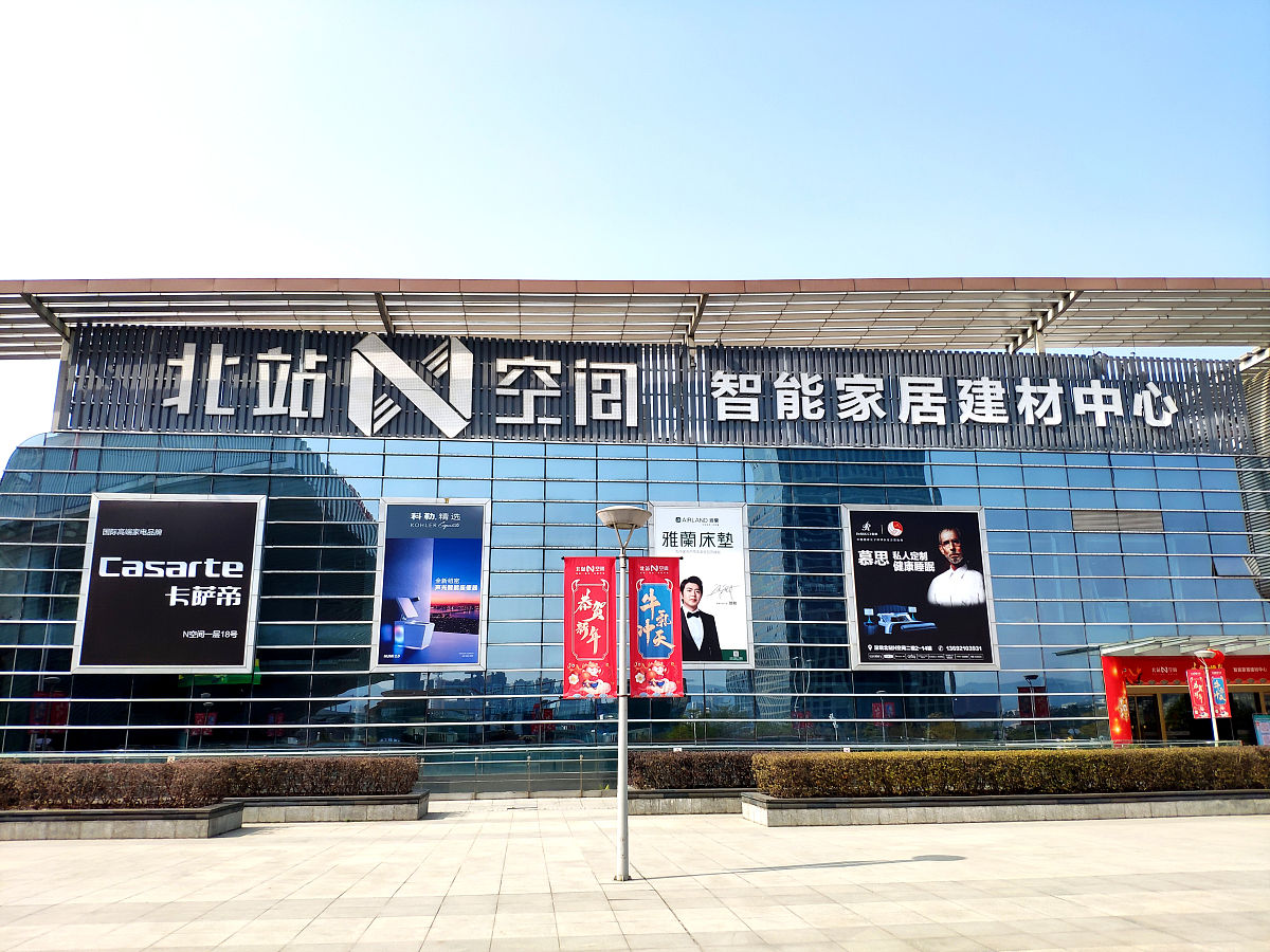 2021年1月28日,深圳北站n空间智能家居建材中心.