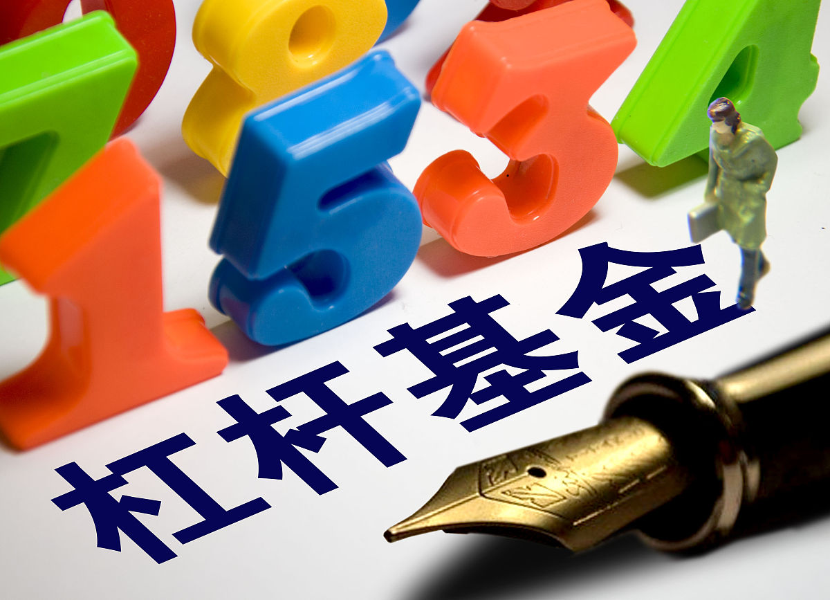 商业配图:杠杆基金