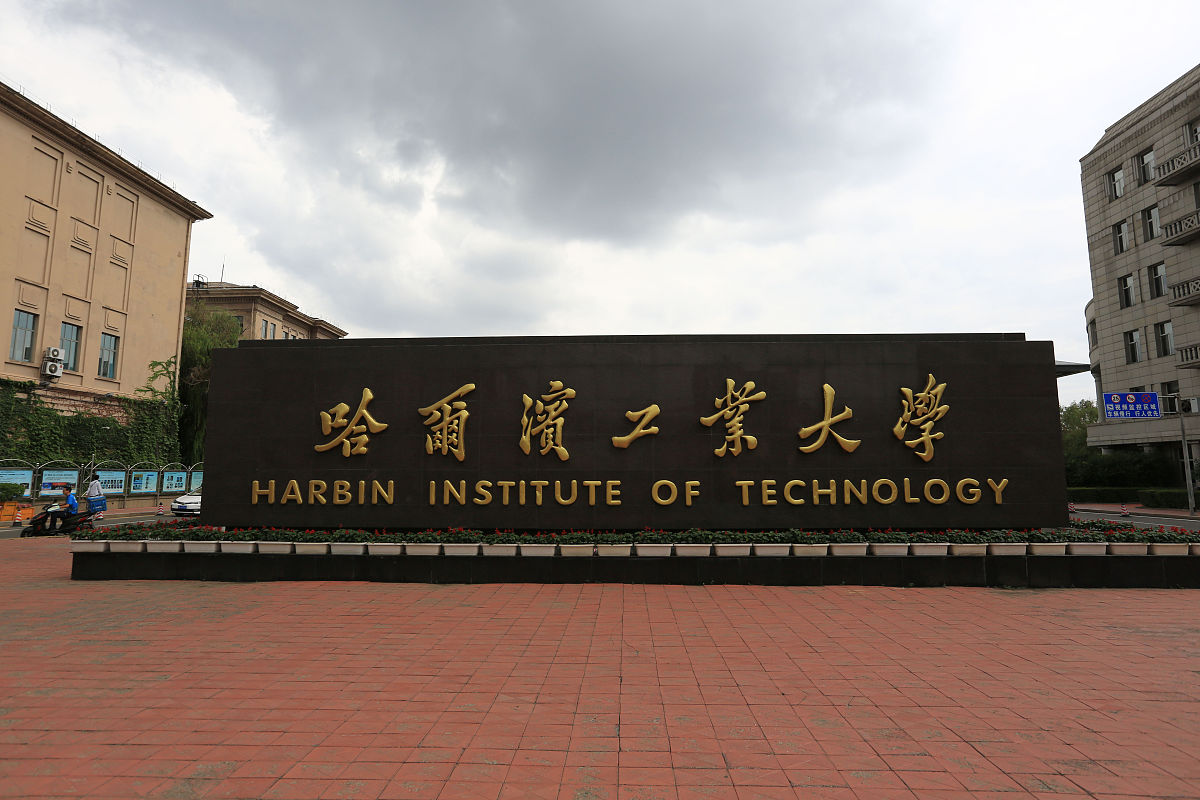 2018年8月7日,哈尔滨工业大学.