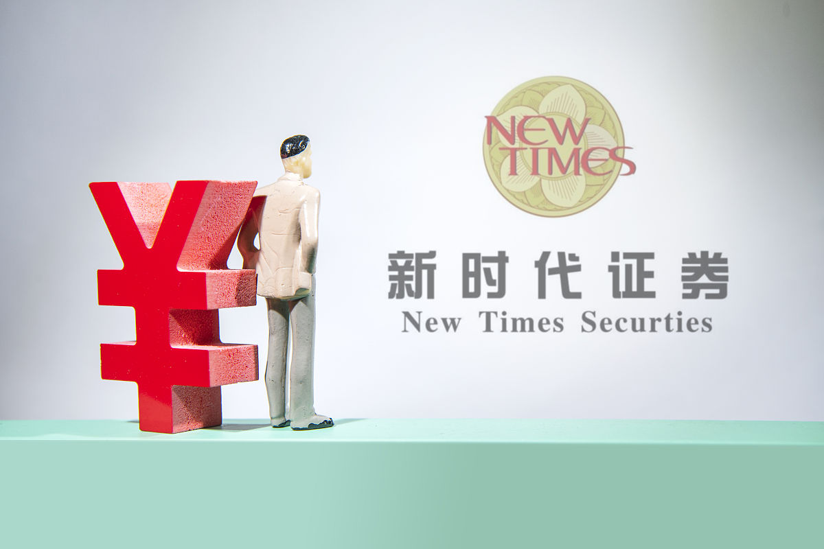 商业配图:新时代证券