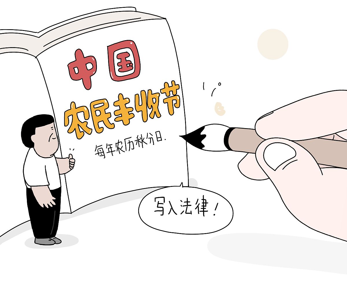 漫画:中国农民丰收节拟写入法律,明确为每年农历秋分日