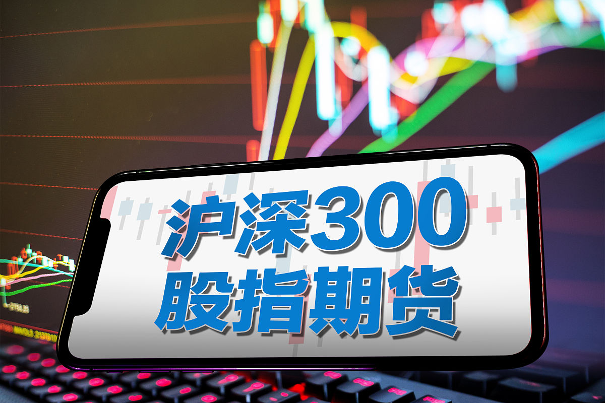 商业配图:沪深300股指期货