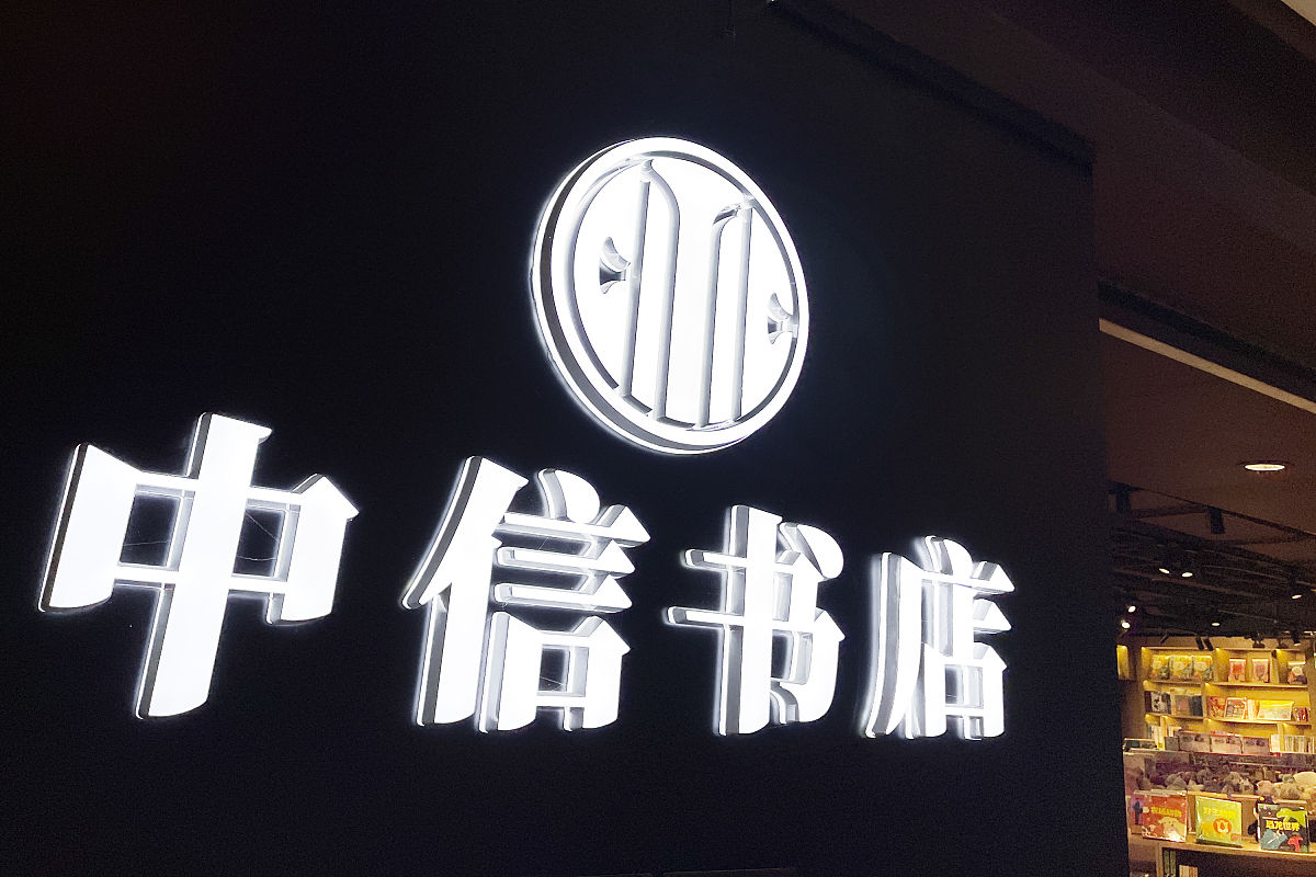 2021年11月28日,北京富力广场购物中心,上市公司中信出版旗下中信书店
