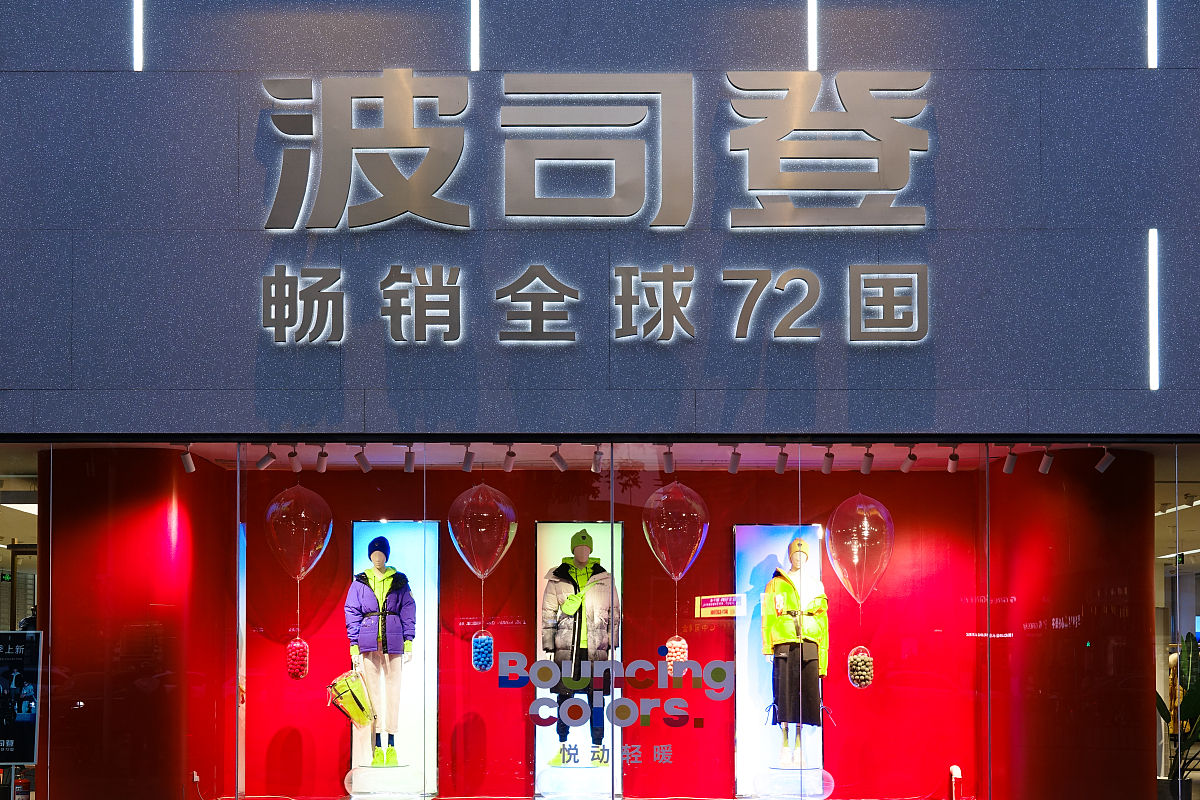 波司登斥资3亿成立新公司，进军房地产领域，全面拓展时尚版图