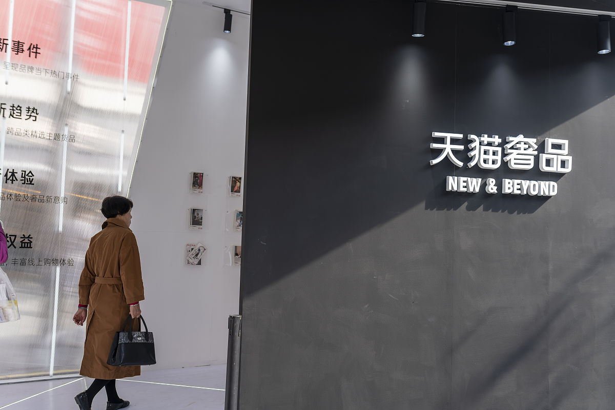 2021年10月23日,杭州,天猫奢品.