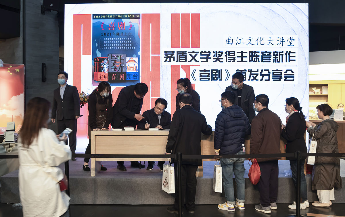2021年4月10日,西安,茅盾文学奖得主陈彦举办新作小说《喜剧》首发式,