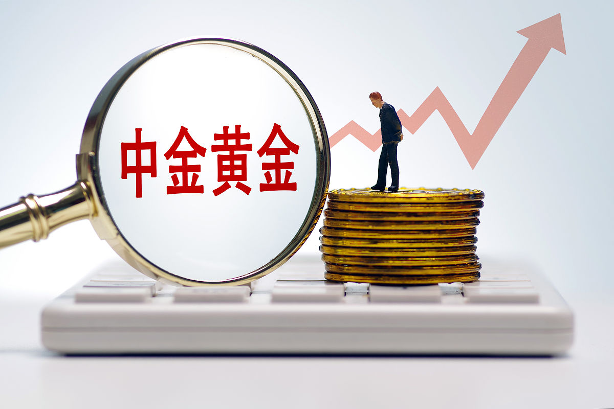 商业配图:中金黄金