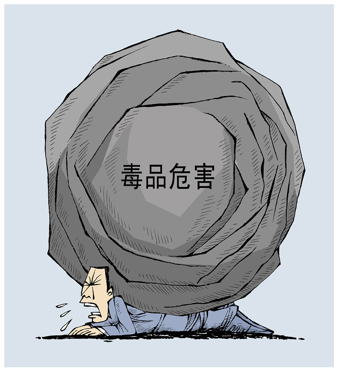 用巨石比喻毒品危害,提醒人们,毒品危害严重,一定提高警惕.