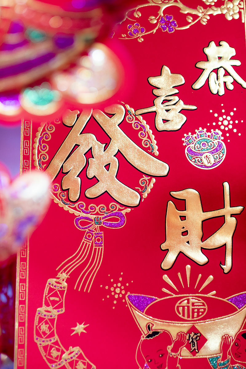 恭喜发财！祝您新年吉祥如意！