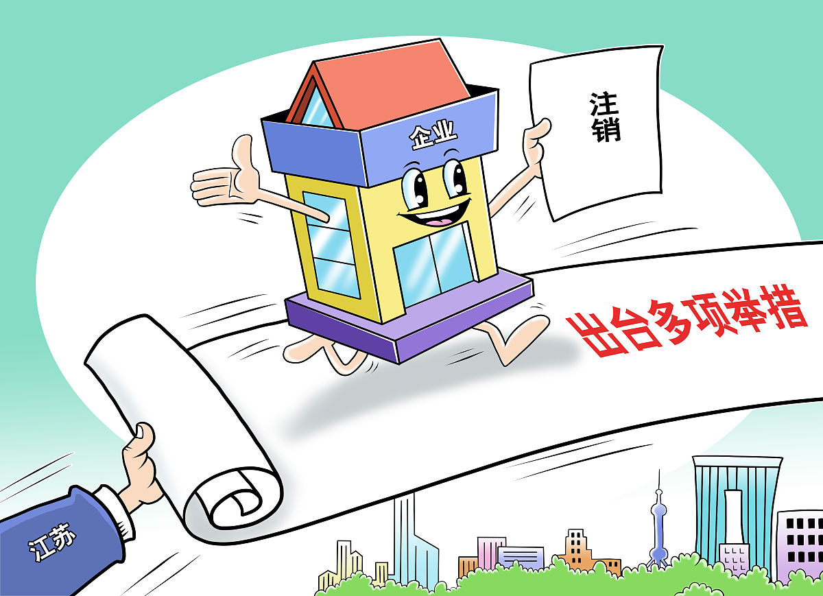 漫画:江苏出台多项方便企业注销
