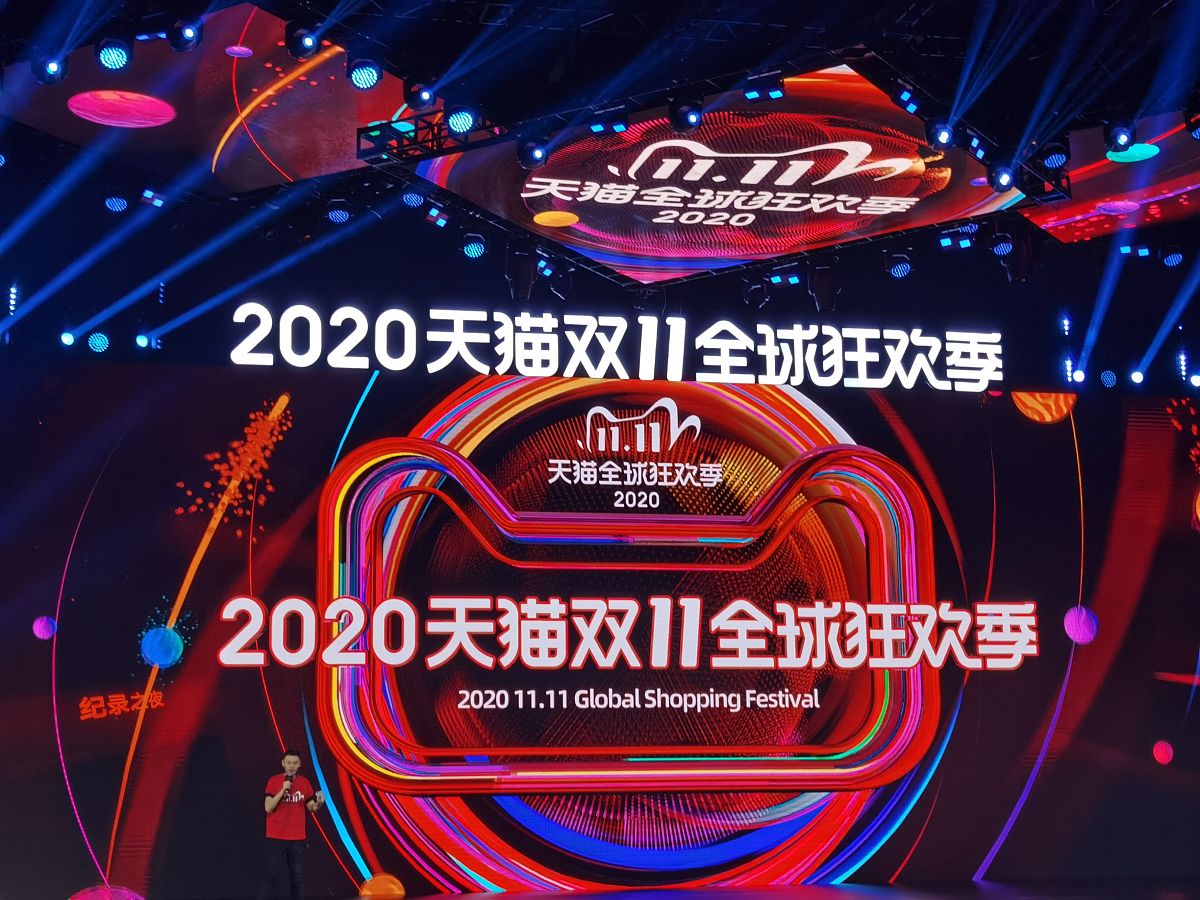 2020年11月11日凌晨,杭州,天猫双11纪录之夜现场.