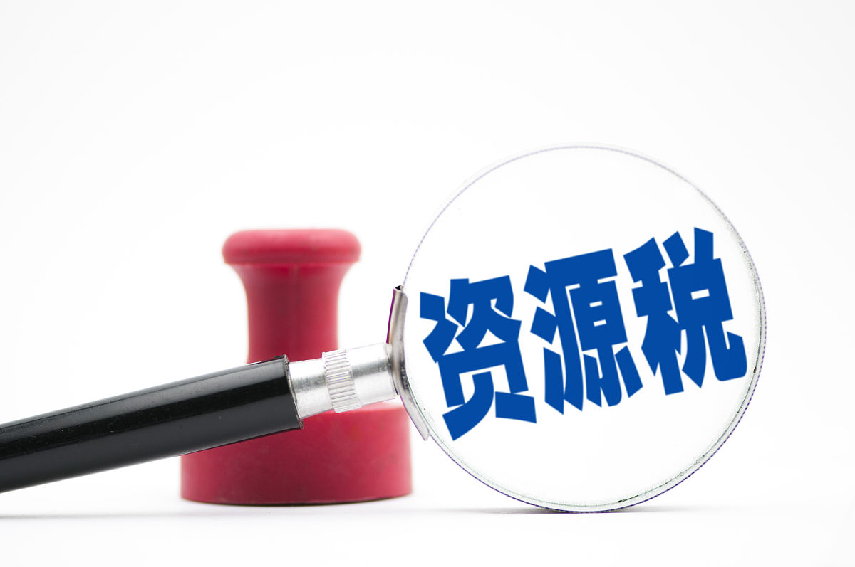 商业配图:资源税