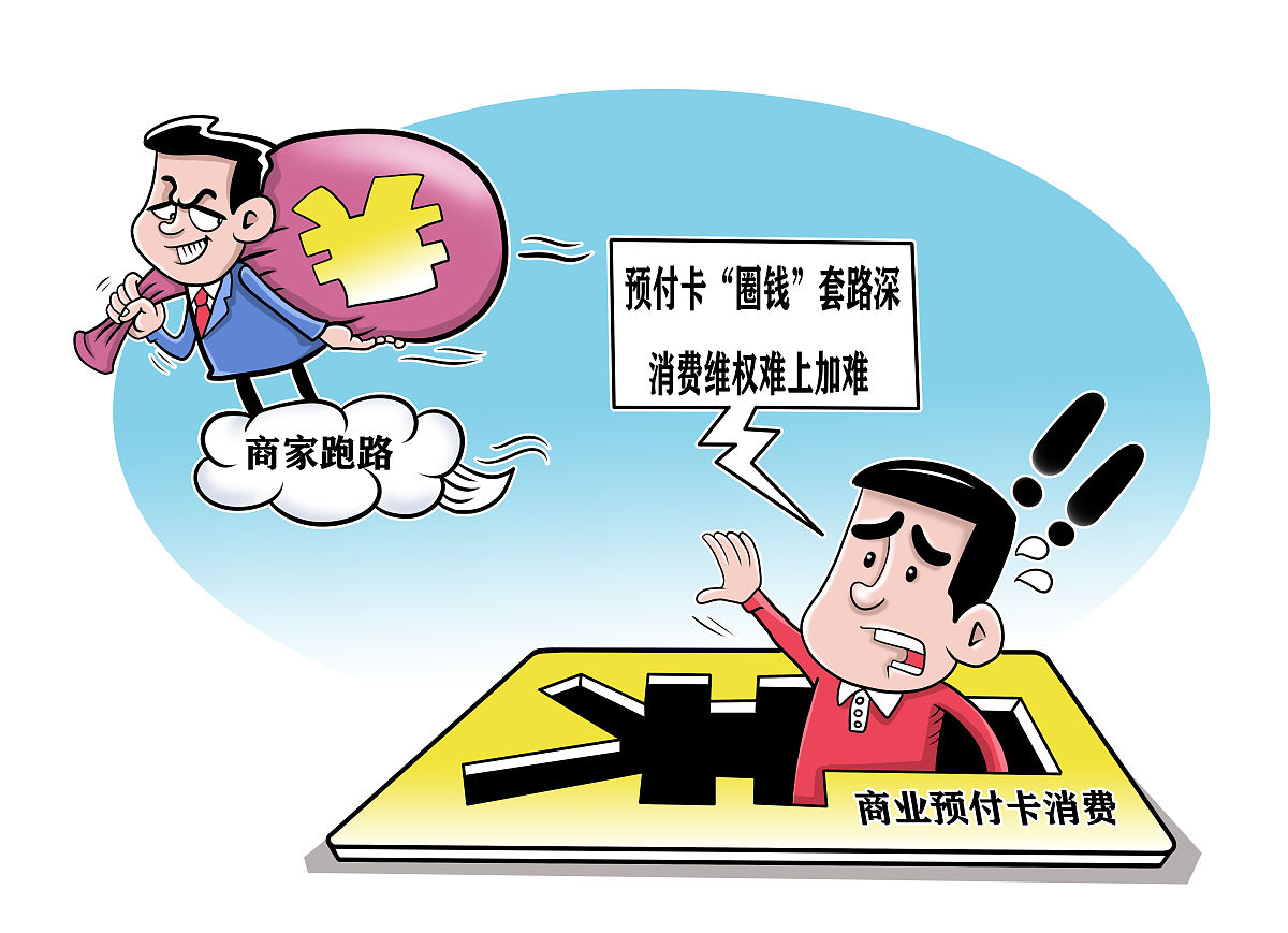 漫画:预付卡"圈钱"套路深 消费维权难上加难