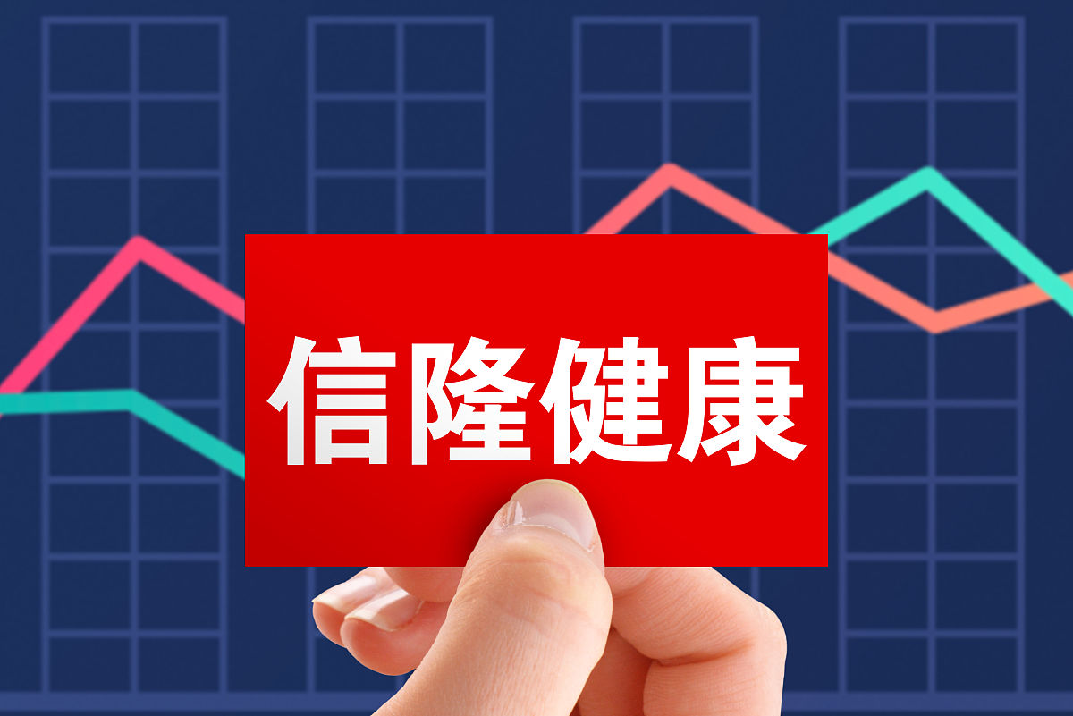 商业配图:信隆健康