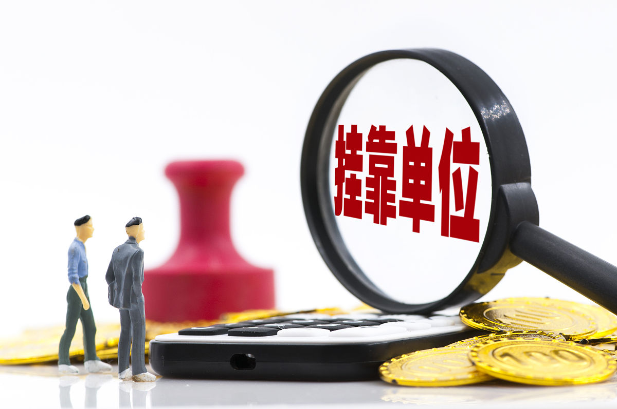 商业配图:挂靠单位,人事代理