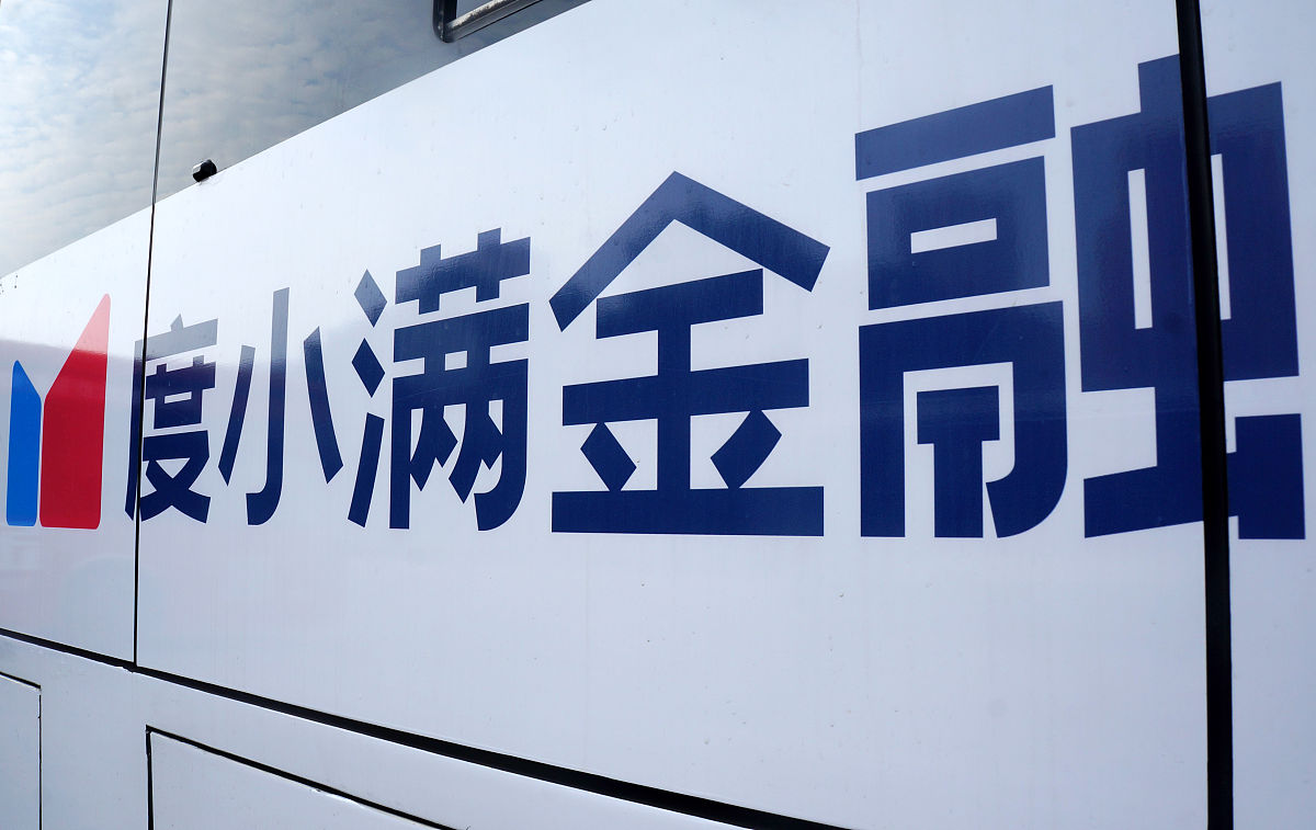 2021年9月10日,江苏常州,上市公司百度旗下金融服务品牌度小满金融标
