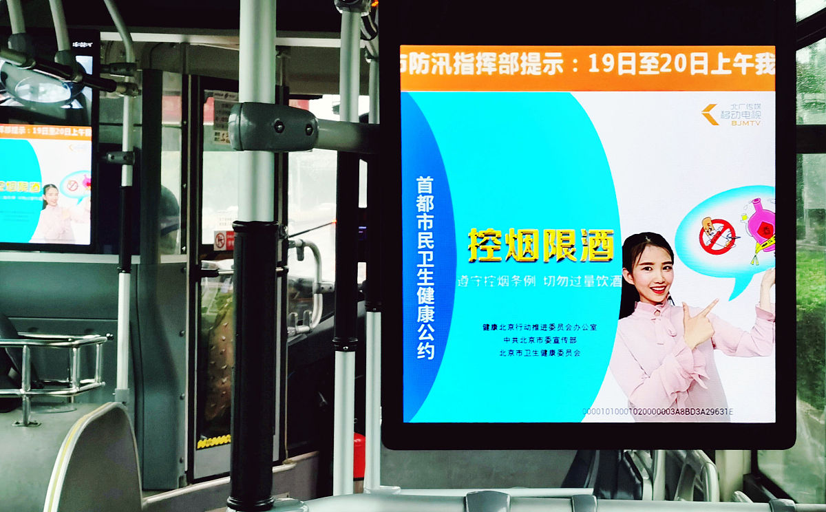 2021年9月19日,北京,公交车上,首都市民卫生健康公约"控烟限酒"公益宣