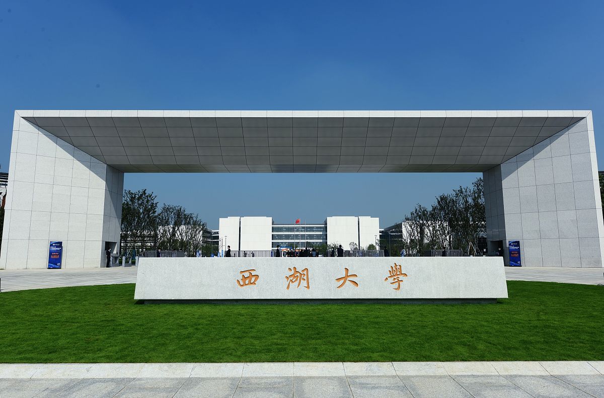 2021年10月23日,杭州,西湖大学新校区的校门.