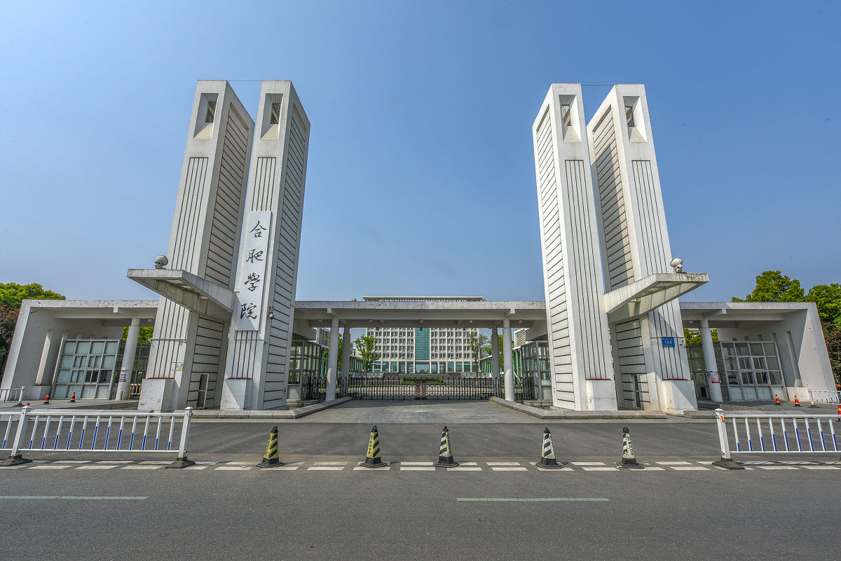 合肥城市学院：安徽省合肥市本科院校，应用型人才培养基地