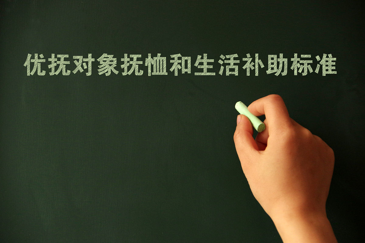 商业配图:优抚对象抚恤和生活补助标准