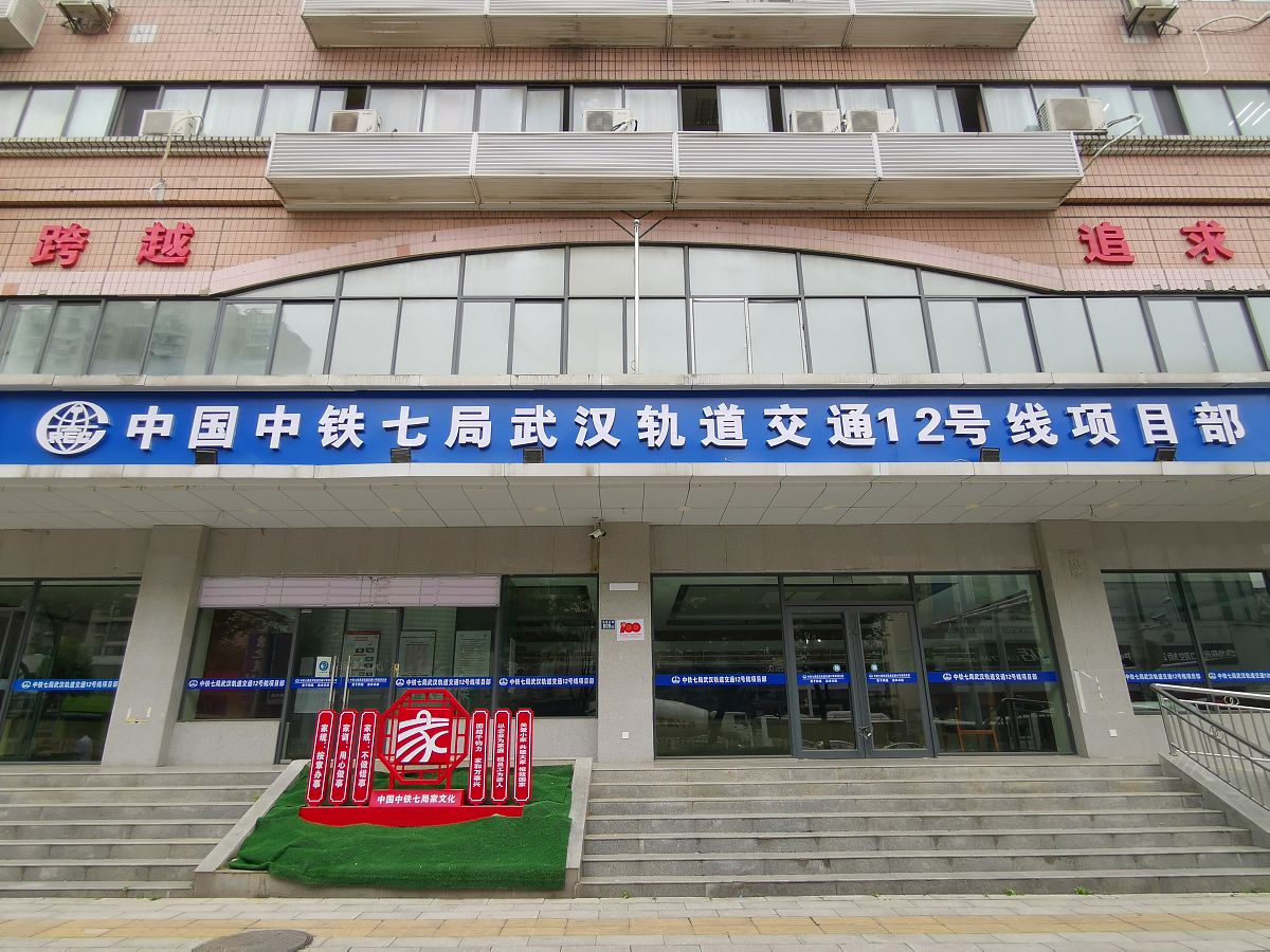 2021年5月28日,中国中铁七局集团有限公司武汉轨道交通12号线项目部.