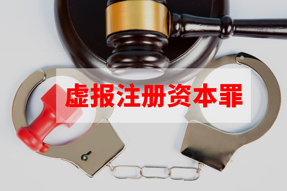 商业配图:虚报注册资本罪