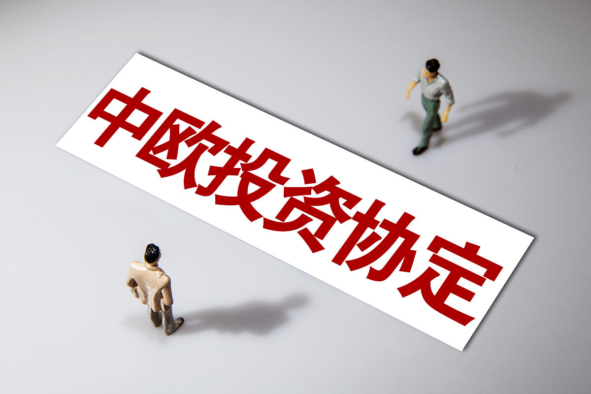 商业配图:中欧投资协定