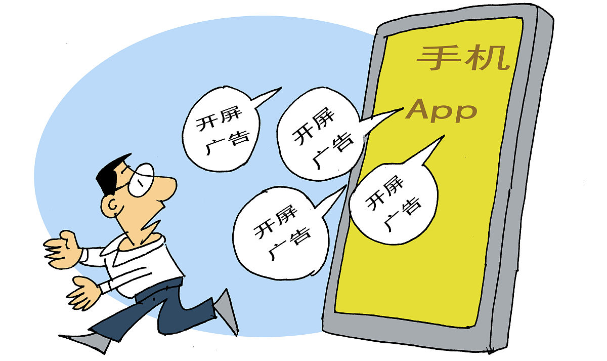 漫画:关不掉,还窃取隐私!谁来管管手机app开屏广告?