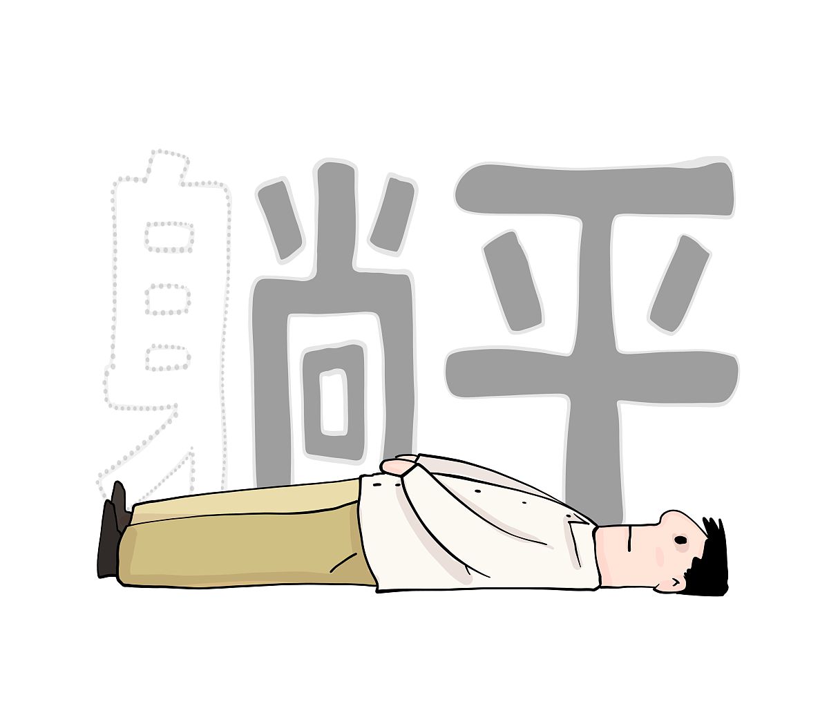 激发活力，勇拒躺平：如何在挑战中抓住机遇