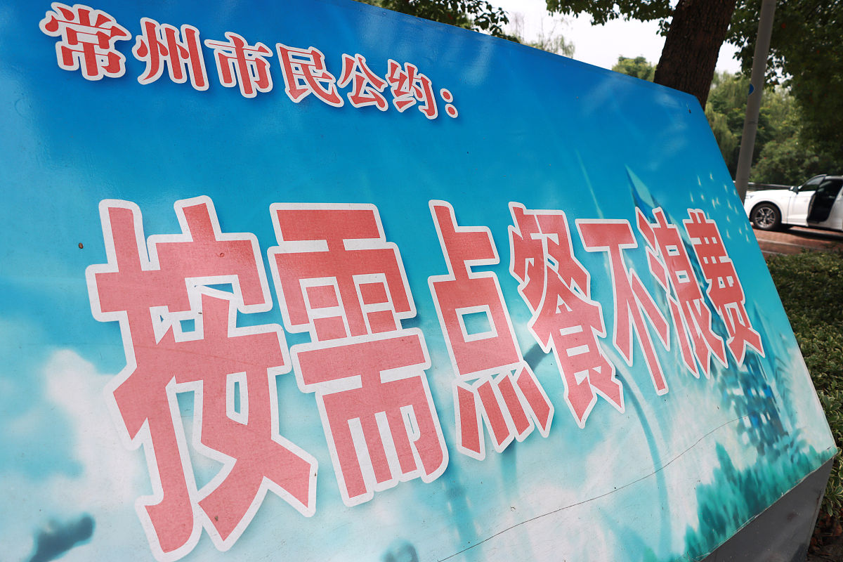 2021年7月11日,江苏常州,"按需点餐不浪费"市民<strong>公约</strong>牌.
