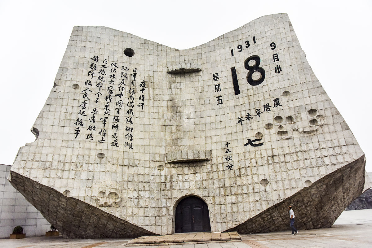 九一八纪念馆：诗词铭记历史，勿忘国耻