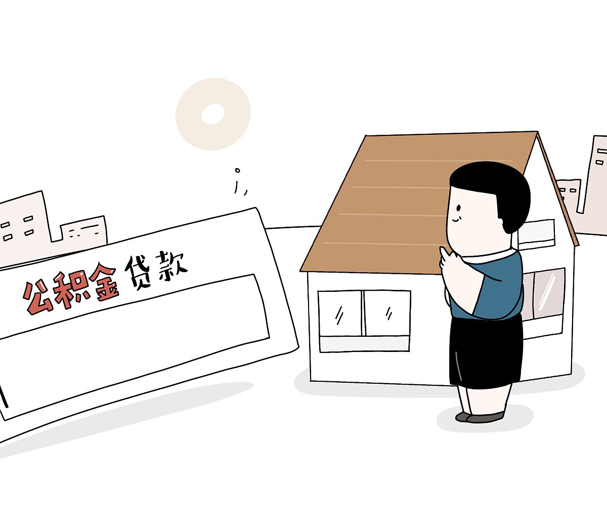 西安公积金贷款额度计算：最高30倍余额，最低1万！