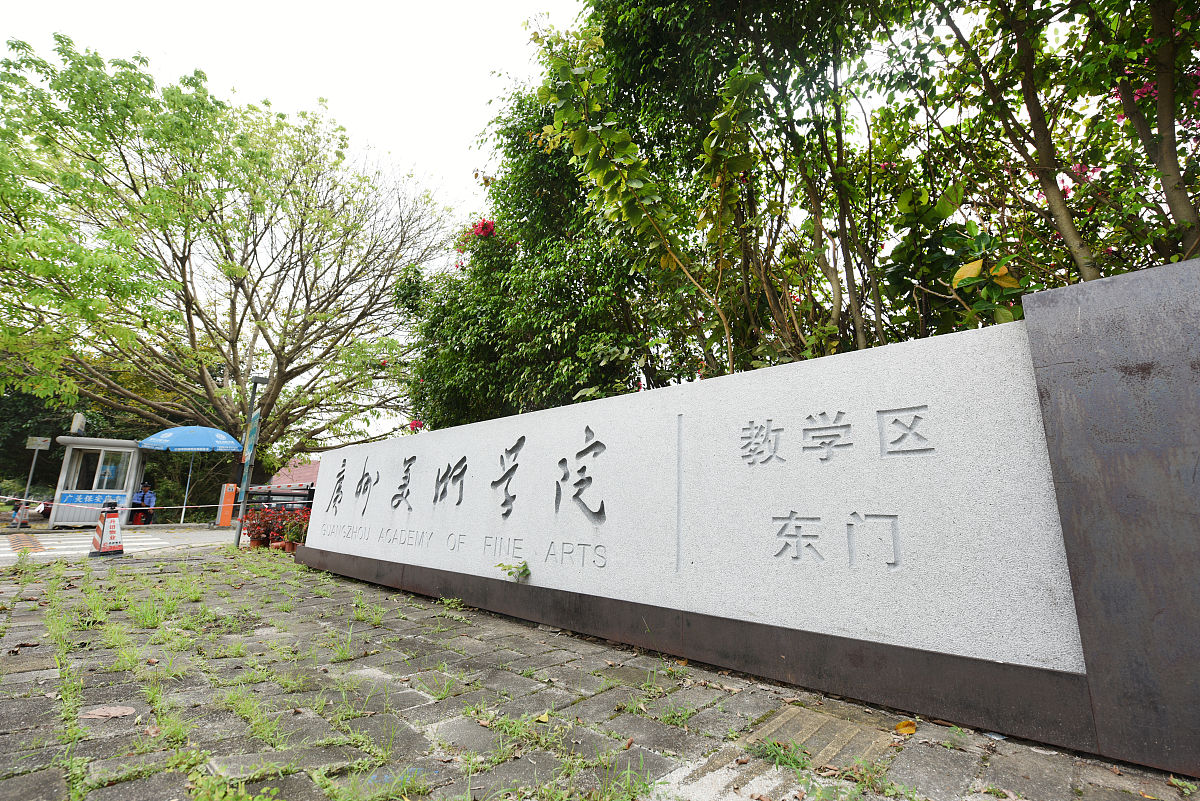 广州美术学院附属中等美术学校教学条件怎么样？师资力量强吗？