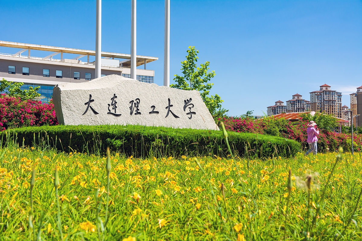 2021年6月18日,辽宁大连经济技术开发区,大连理工大学开发区校区.