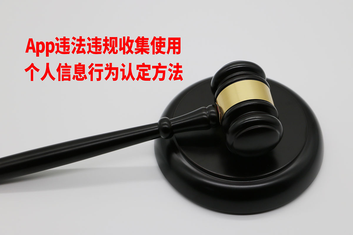 商业配图:app违法违规收集使用个人信息行为认定方法