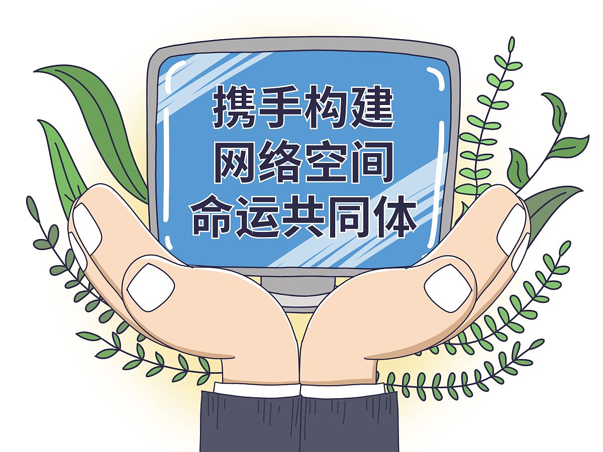 道不同不相为谋和人类命运共同体内蕴含的思想