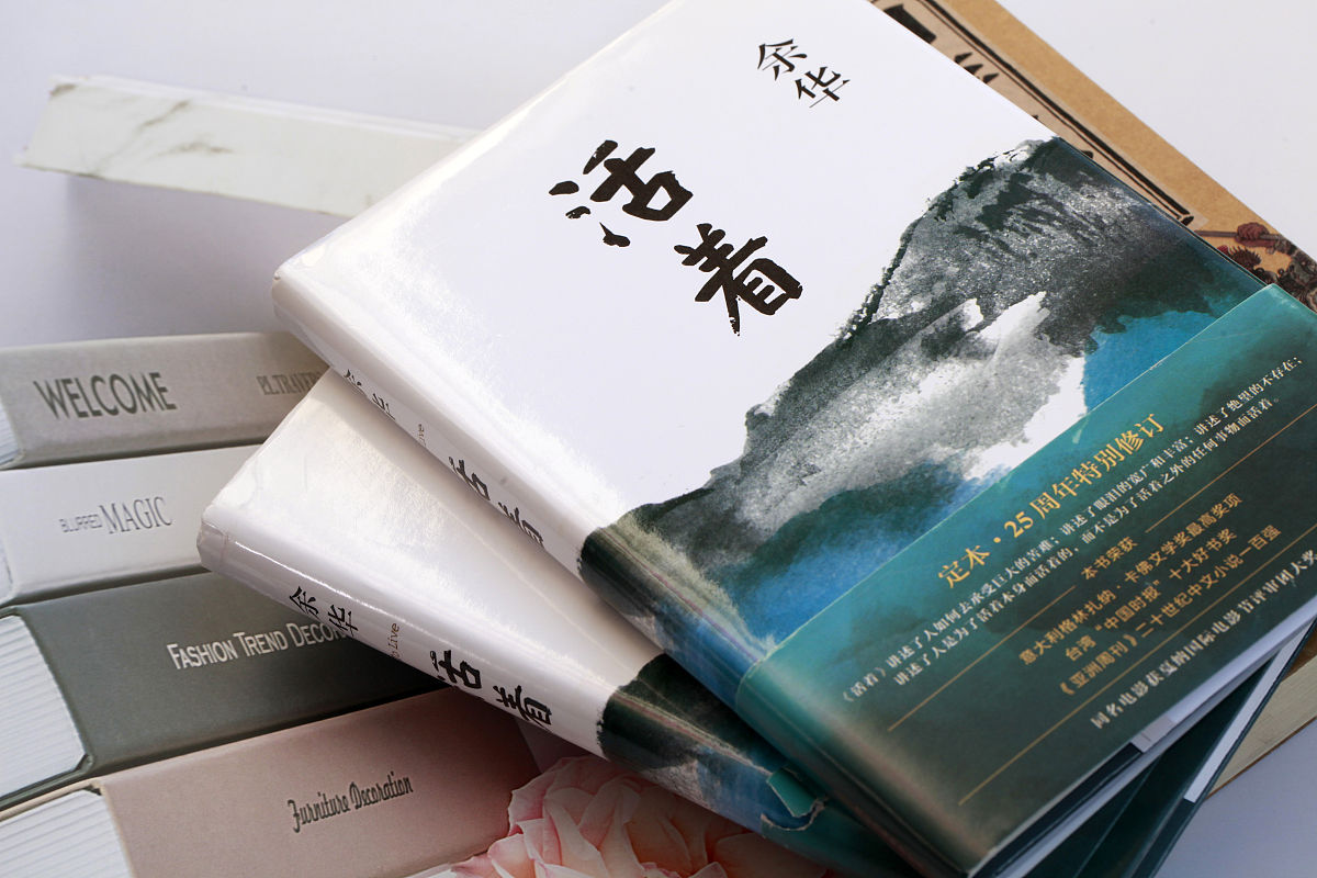 余华经典之作《活着》：一部关于生命和希望的感人故事