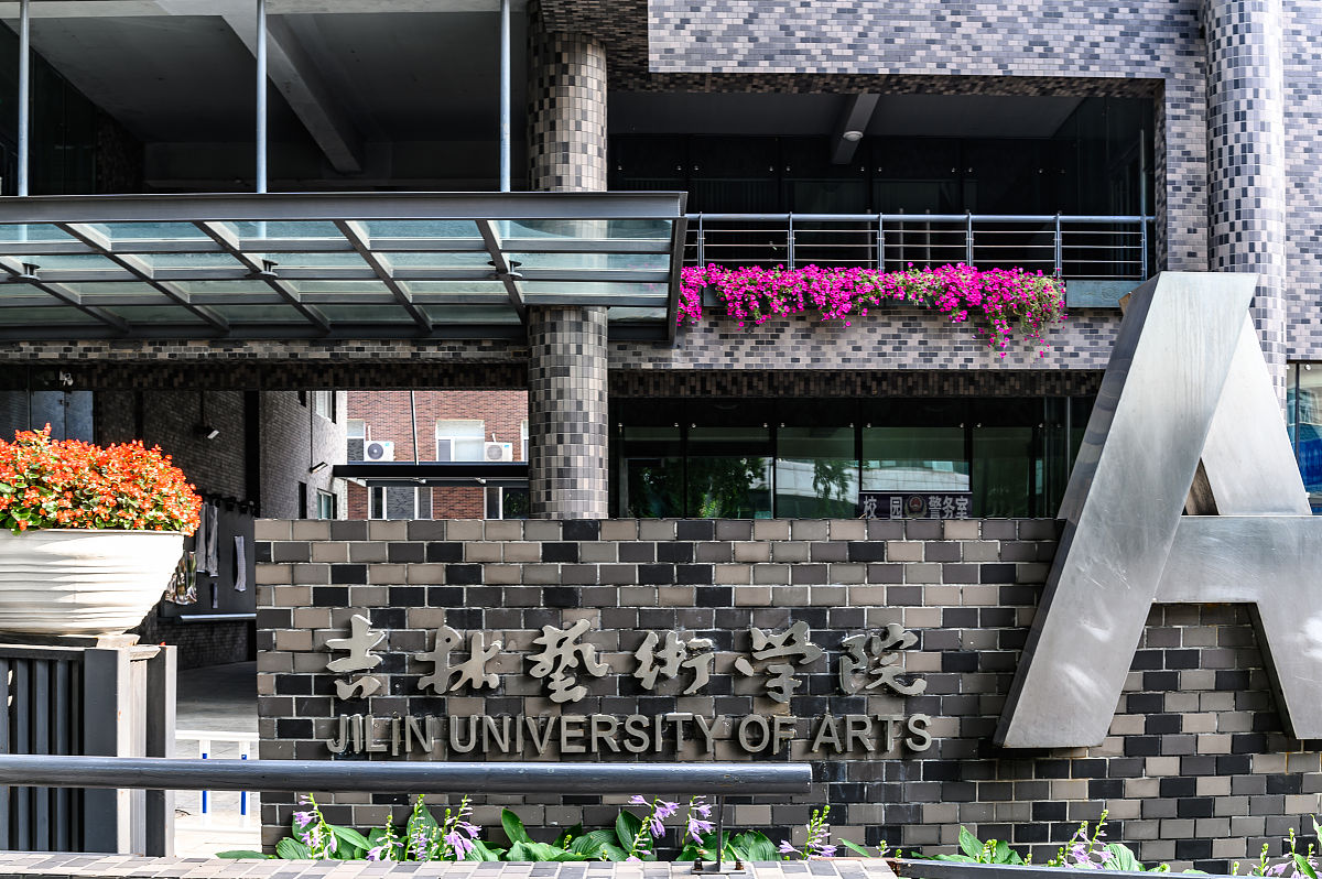 吉林艺术学院地址及交通路线 - 如何到达吉林艺术学院