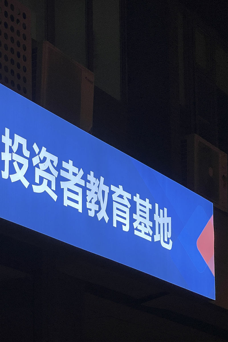 2021年8月13日,北京朝阳北路,一家证券营业部设置的投资者教育基地.