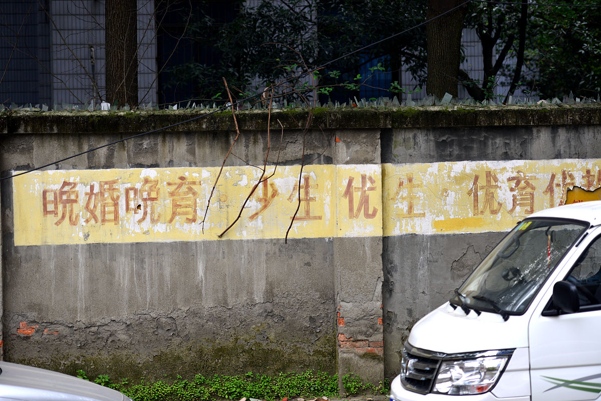 多地清理过时计划生育标语：时代变迁下的生育观念引导