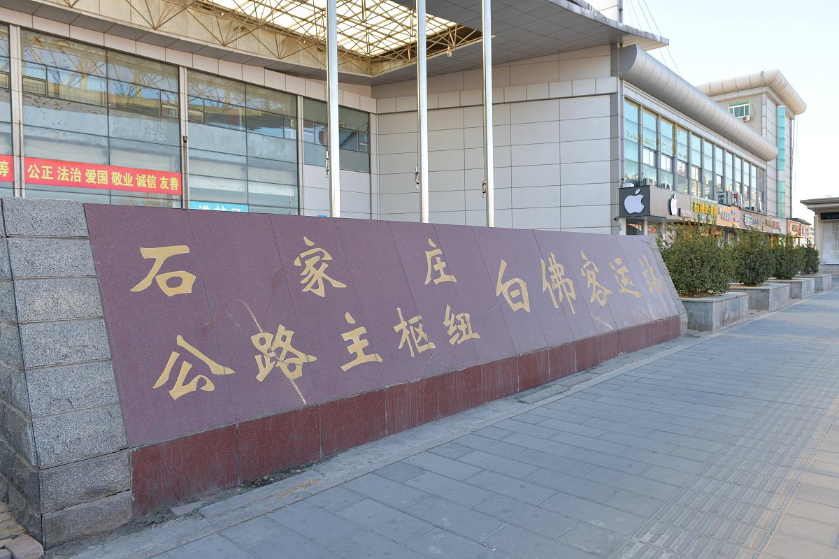 石家庄白佛站到石家庄东华铁路学校能坐地铁吗？