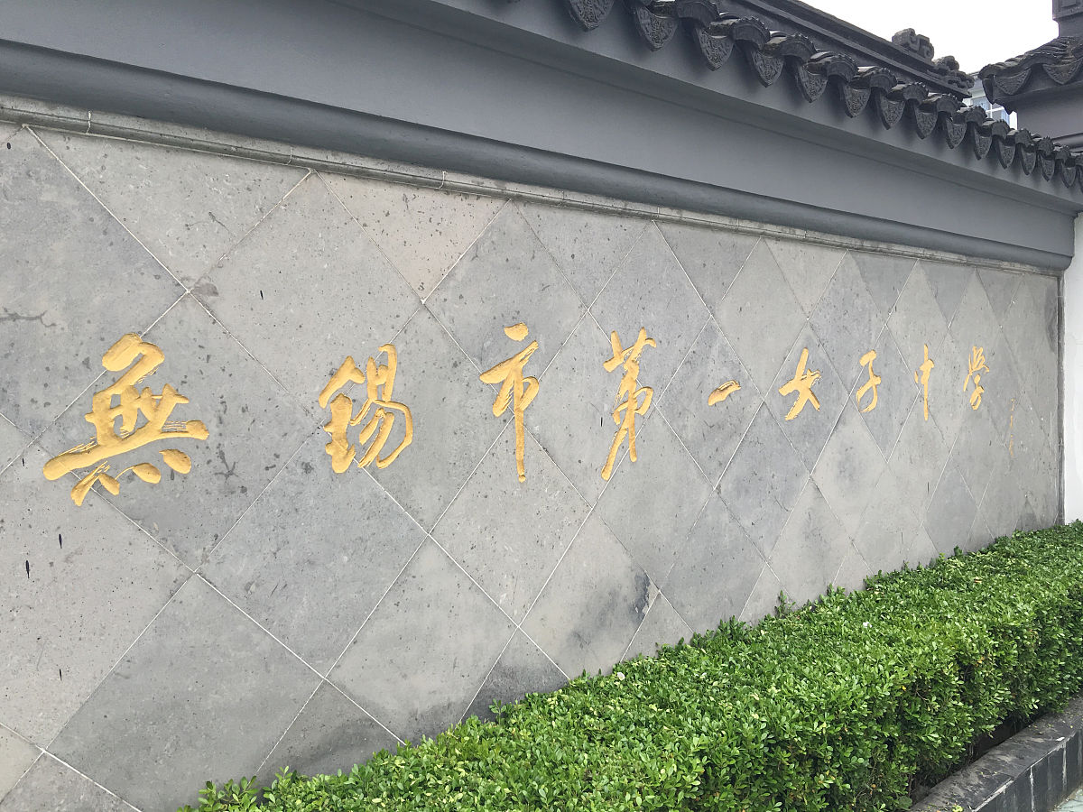 无锡女子中学学费一览：初中、高中费用详解